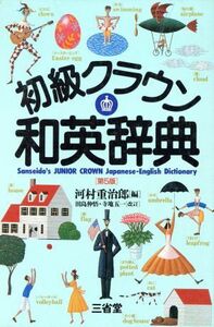 初級クラウン和英辞典　第５版／河村重治郎(編者),田島伸悟（改訂）,寺地五一（改訂）