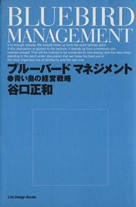 ブルーバードマネジメント 青い鳥の経営戦略／谷口正和(著者)
