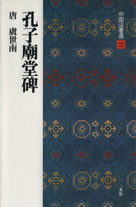 孔子廟堂碑 唐・虞世南／楷書 中国法書選３２／虞世南(著者)