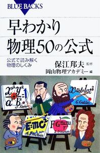 早わかり物理５０の公式 公式で読み解く物理のしくみ ブルーバックス／保江邦夫【監修】，岡山物理アカデミー【編】