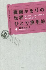 眞鍋かをりの世界ひとり旅手帖／眞鍋かをり(著者)