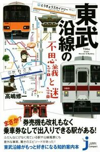 東武沿線の不思議と謎 じっぴコンパクト新書／高嶋修一(著者)