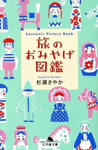 旅のおみやげ図鑑 幻冬舎文庫／杉浦さやか(著者)