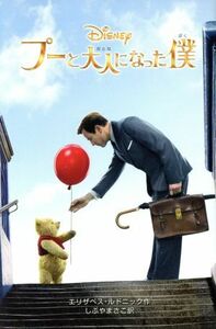 プーと大人になった僕 ディズニーアニメ小説版／エリザベス・ルドニック(著者),しぶやまさこ(訳者)