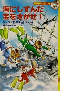 海にしずんだ宝をさがせ！ 編集長ジェロニモ１／ジェロニモ・スティルトン(著者),郷田千鶴子(訳者)