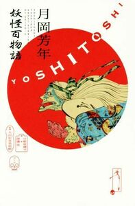 月岡芳年　妖怪百物語／日野原健司(著者),渡邉晃(著者)