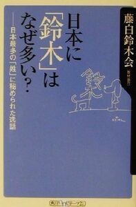 日本に「鈴木」はなぜ多い？ 日本最多の「姓」に秘められた逸話 角川ｏｎｅテーマ２１／秋場龍一(著者),藤白鈴木会