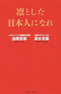 凛とした日本人になれ／池間哲郎，清水克衛【著】