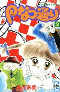 Ｐなつ通り　　　２ （なかよしＫＣ） 秋元　奈美