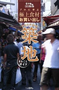 『どっちの料理ショー』プロに学ぶ極上食材お買い出し　グルメの聖地築地まるごとガイド プロに学ぶ極上食材お買い出し　どっちの料理ショ