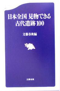 日本全国　見物できる古代遺跡１００ 文春新書／文芸春秋(編者)