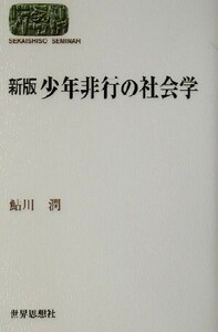 新版　少年非行の社会学 ＳＥＫＡＩＳＨＩＳＯ　ＳＥＭＩＮＡＲ／鮎川潤(著者)