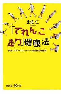 「てれんこ走り」健康法 実践・スポーツトレーナーの脂肪燃焼記録 講談社＋α新書／比佐仁【著】