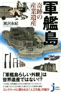 軍艦島 奇跡の産業遺産 じっぴコンパクト新書２５７／黒沢永紀(著者)