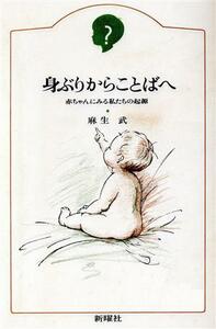 身ぶりからことばへ 赤ちゃんにみる私たちの起源／麻生武【著】