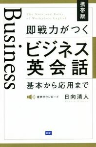 即戦力がつくビジネス英会話　携帯版 基本から応用まで／日向清人(著者)