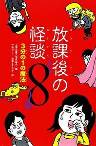 放課後の怪談(８) ３分の１の魔法／日本児童文学者協会【編】，今井ヨージ，岩清水さやか【絵】