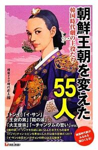 朝鮮王朝を変えた５５人 韓国時代劇の主役たち／韓国ドラマ時代劇王【編】