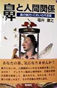 鼻と人間関係 鼻の魅力・においの不思議／福井康之(著者)