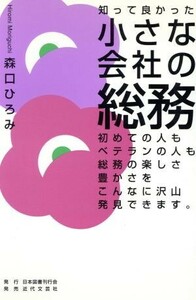 小さな会社の総務 知って良かった／森口ひろみ(著者)