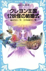 クレヨン王国　１２妖怪の結婚式 講談社青い鳥文庫クレヨン王国／福永令三(著者),三木由記子