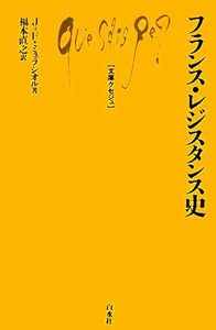 フランス・レジスタンス史 文庫クセジュ９２５／Ｊ．＝Ｆ．ミュラシオル【著】，福本直之【訳】