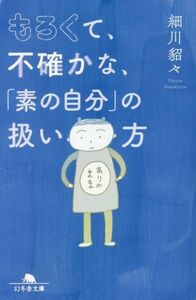 もろくて、不確かな、「素の自分」の扱い方 幻冬舎文庫／細川貂々(著者)