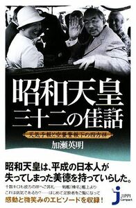 昭和天皇　三十二の佳話 天気予報と空襲警報下の四方拝 じっぴコンパクト新書／加瀬英明【著】