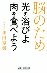 脳のため光を浴びよ肉を食べよう ＷＩＤＥ　ＳＨＩＮＳＨＯ／和田秀樹(著者)