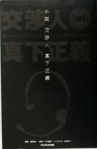 小説　交渉人真下正義／君塚良一,十川誠志,多田洋一