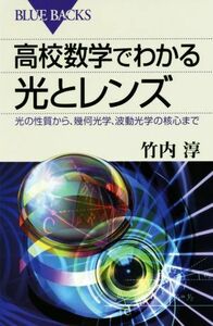 高校数学でわかる光とレンズ ブルーバックス／竹内淳(著者)