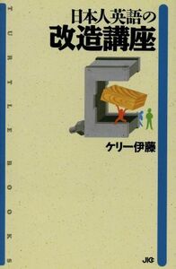 日本人英語の改造講座 ＴＵＲＴＬＥ　ＢＯＯＫＳ２／ケリー伊藤【著】