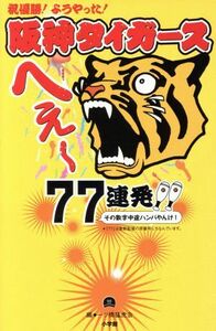 阪神タイガースへぇ～７７連発！！／田中規之(編者),園田健也(編者)