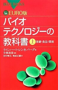 カラー図解ＥＵＲＯ版バイオテクノロジーの教科書　上 （ブルーバックス　Ｂ－１８５４） ラインハート・レンネバーグ／著　小林達彦／監修