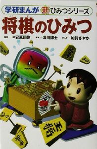 将棋のひみつ 学研まんが　新・ひみつシリーズ／安恵照剛,湯川博士,加賀さやか