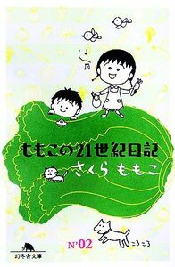 ももこの２１世紀日記(Ｎ’０２) 幻冬舎文庫／さくらももこ【著】