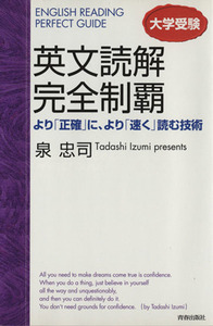 大学受験　英文読解　完全制覇 より「正確」に、より「速く」読む技術／泉忠司(著者)