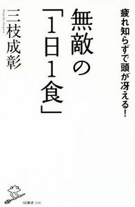 無敵の「１日１食」 ＳＢ新書３４８／三枝成彰(著者)