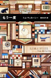 もう一度 新潮クレスト・ブックス／トム・マッカーシー(著者),栩木玲子(訳者)