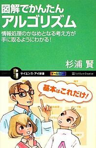 図解でかんたんアルゴリズム 情報処理のかなめとなる考え方が手に取るようにわかる！ サイエンス・アイ新書／杉浦賢【著】