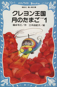 クレヨン王国　月のたまご(ＰＡＲＴ１) 講談社青い鳥文庫クレヨン王国／福永令三【著】，三木由記子【絵】