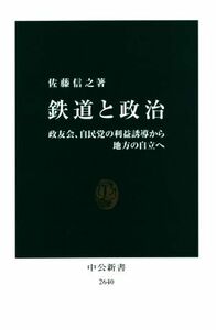 鉄道と政治 政友会、自民党の利益誘導から地方の自立へ 中公新書２６４０／佐藤信之(著者)