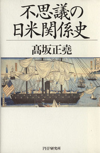 不思議の日米関係史／高坂正堯(著者)