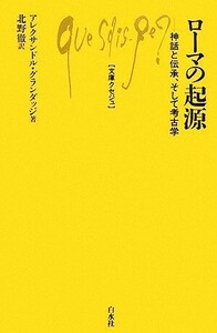 ローマの起源 神話と伝承、そして考古学 文庫クセジュ９０２／アレクサンドルグランダッジ【著】，北野徹【訳】