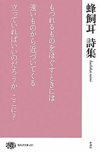 蜂飼耳詩集 現代詩文庫／蜂飼耳【著】