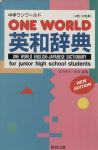 中学ＯＮＥ　ＷＯＲＬＤ　英和辞典　新版／宮川幸久(著者)