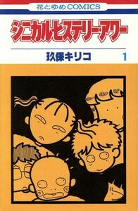 シニカル・ヒステリー・アワー(１) 花とゆめＣ／玖保キリコ(著者)