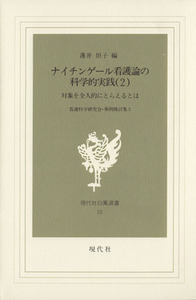 ナイチンゲール看護論の科学的実践(２) 現代社白鳳選書１０看護科学研究会・事例検討集２／薄井坦子(編者)