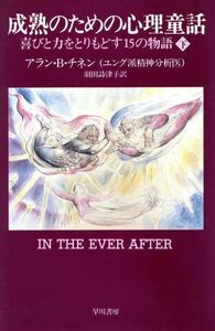 成熟のための心理童話(下) 喜びと力をとりもどす１５の物語／アラン・Ｂ．チネン(著者),羽田詩津子(訳者)