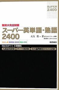 難関大完全制覇　スーパー英単語・熟語２４００／大矢復【著】